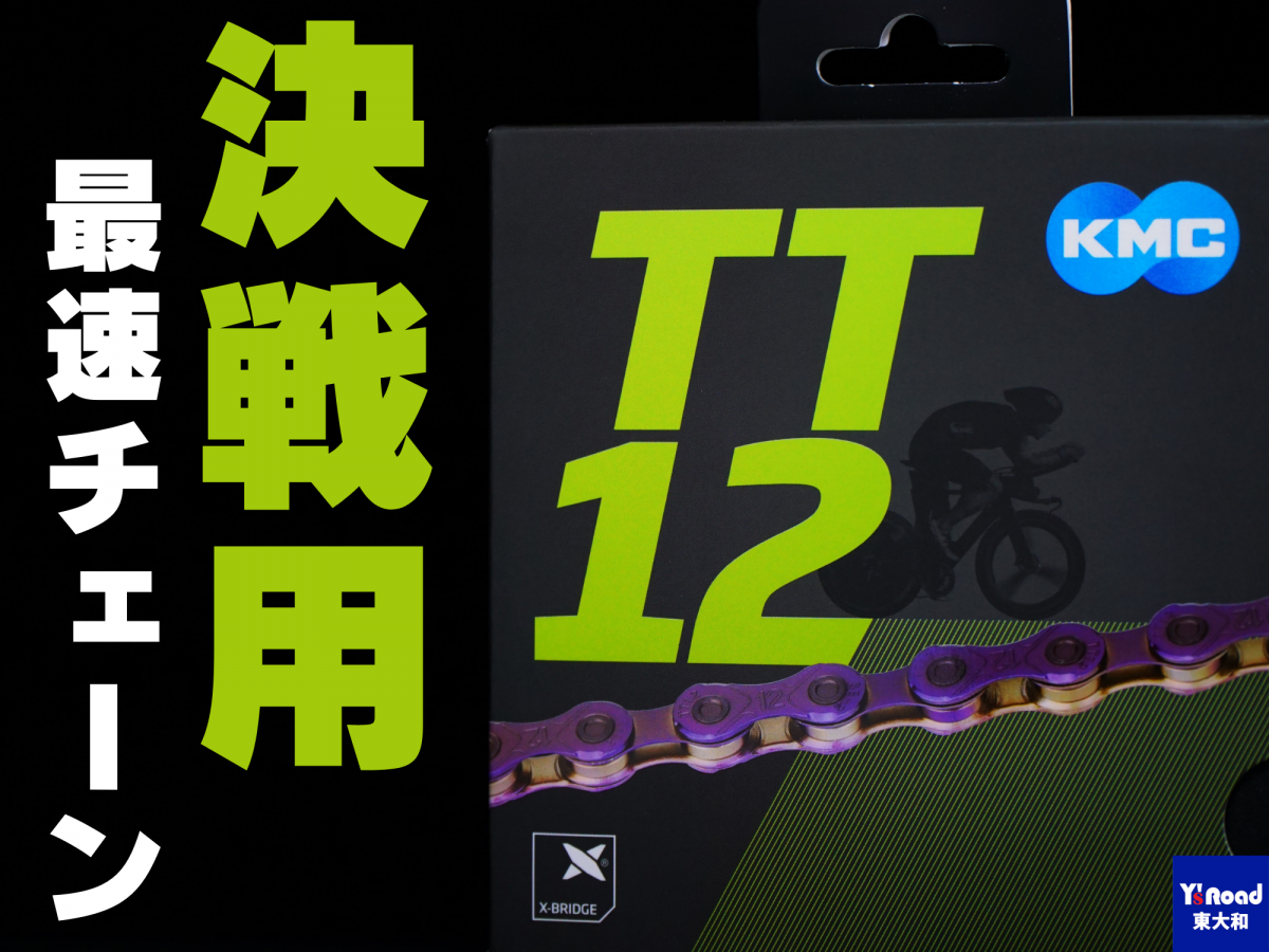 KMC TT12 チェーンパッケージ