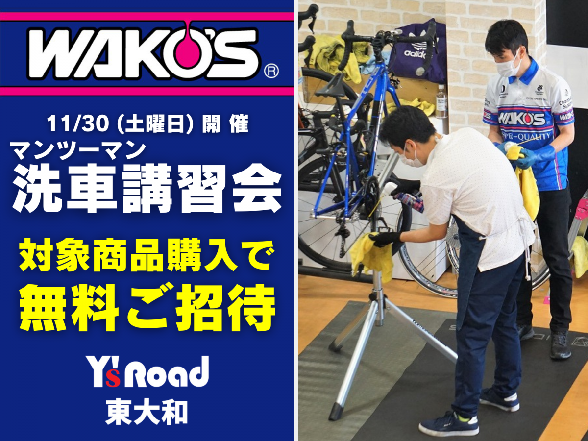 ケミカルのプロが洗車の仕方を教えます！『WAKO’S マンツーマン洗車講習会』【11月30日開催】 | 東大和で自転車をお探しならY's Road 東大和店