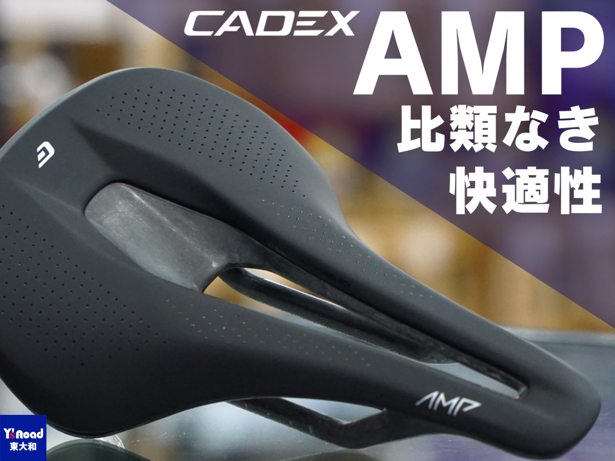 CADEX AMP　比類なき快適性