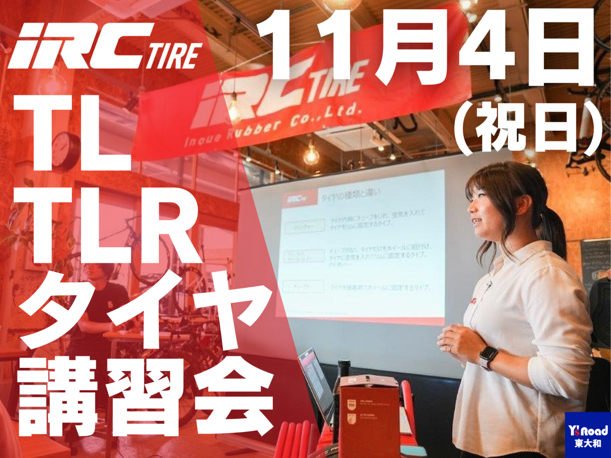 【参加受付中】チューブレスの基礎知識、IRCが教えます！TL / TLR タイヤ講習会【11月4日(祝)】 | 東大和で自転車をお探しならY