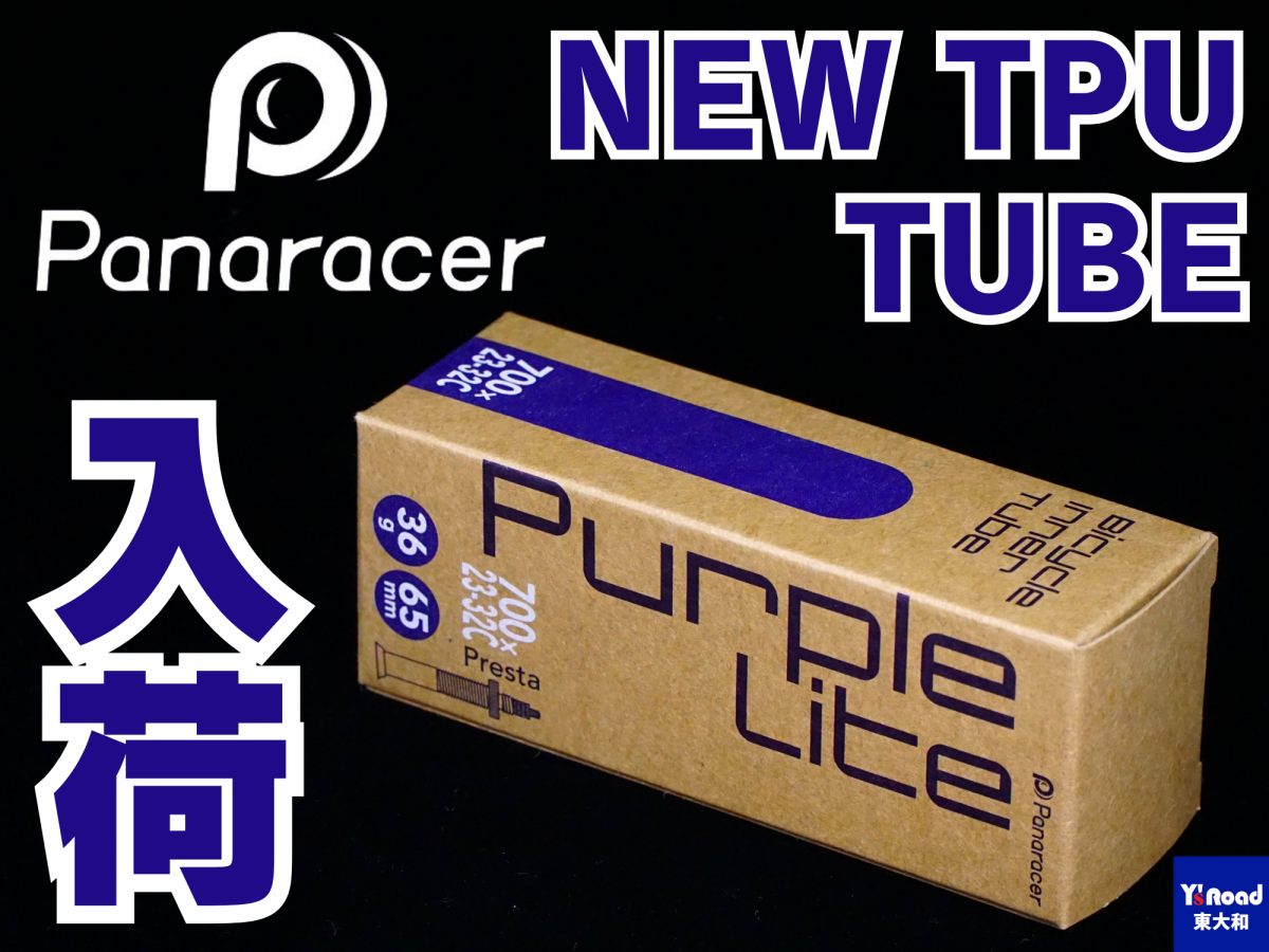 PANARACER パナレーサー Purple Lite パープルライト　TUBE チューブ　TPU　ウレタン樹脂　熱可塑性樹脂