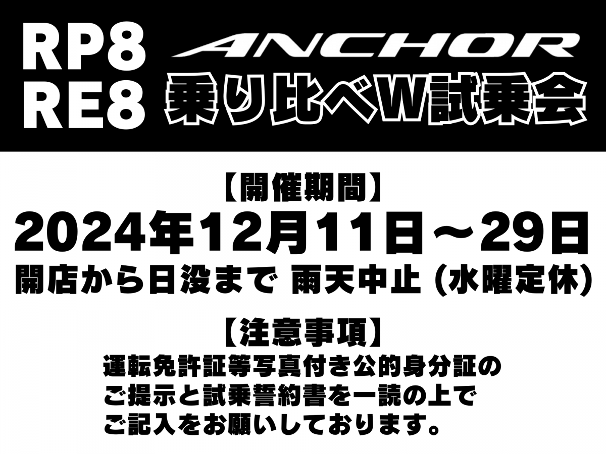 ANCHOR RP8 RE8 乗り比べW試乗会　概要