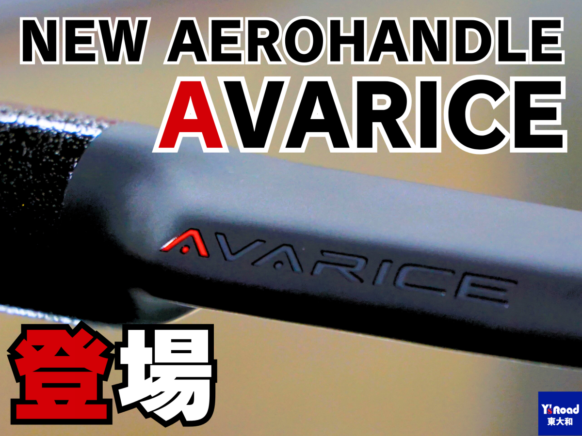 P&P COMPONENTS AVARICE カーボンエアロハンドル