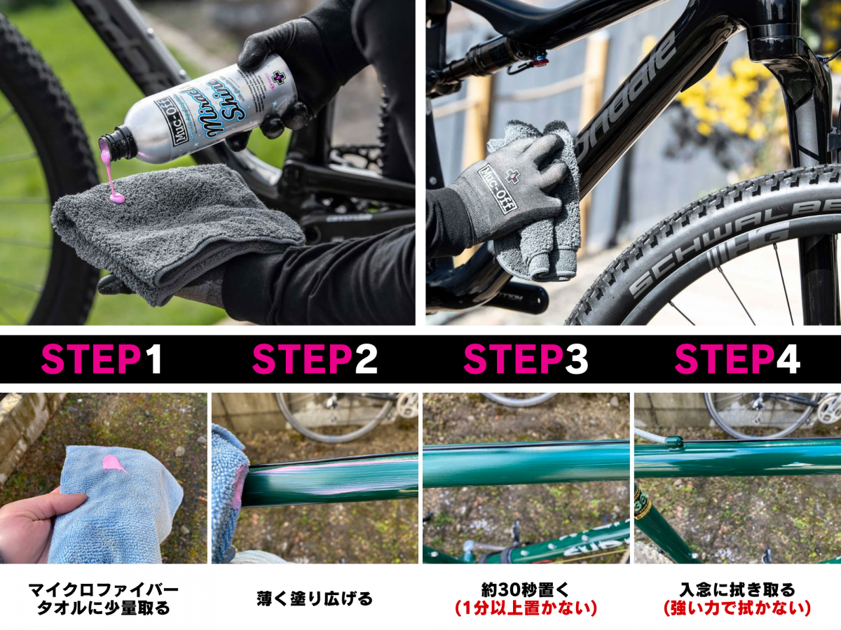 MUC OFF Miracle Shine 施工方法