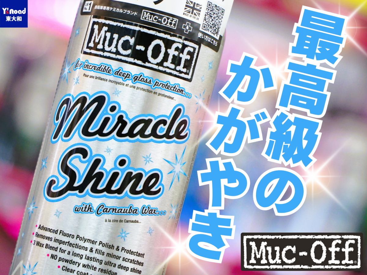 MUC-OFF Miracle Shine ミラクルシャイン　ロードバイク　艶出し