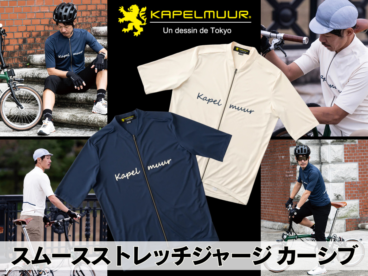 KAPELMUUR スムースストレッチジャージ カーシブ