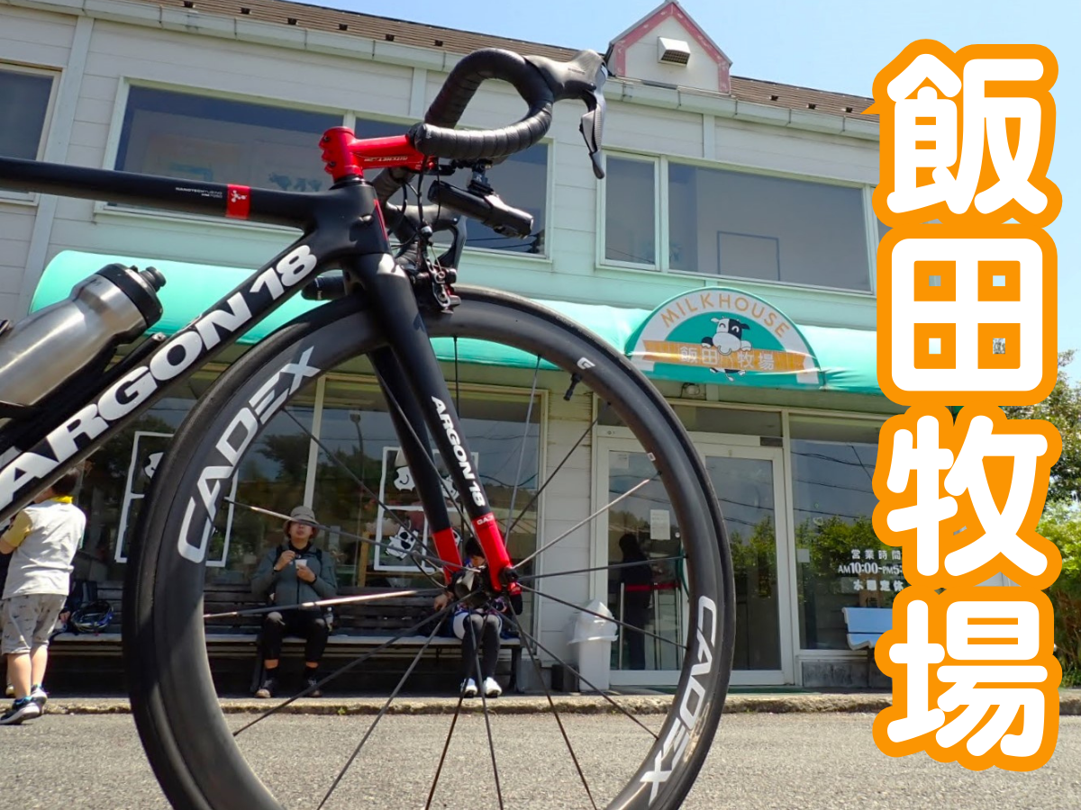 飯田牧場　境川サイクリングロード