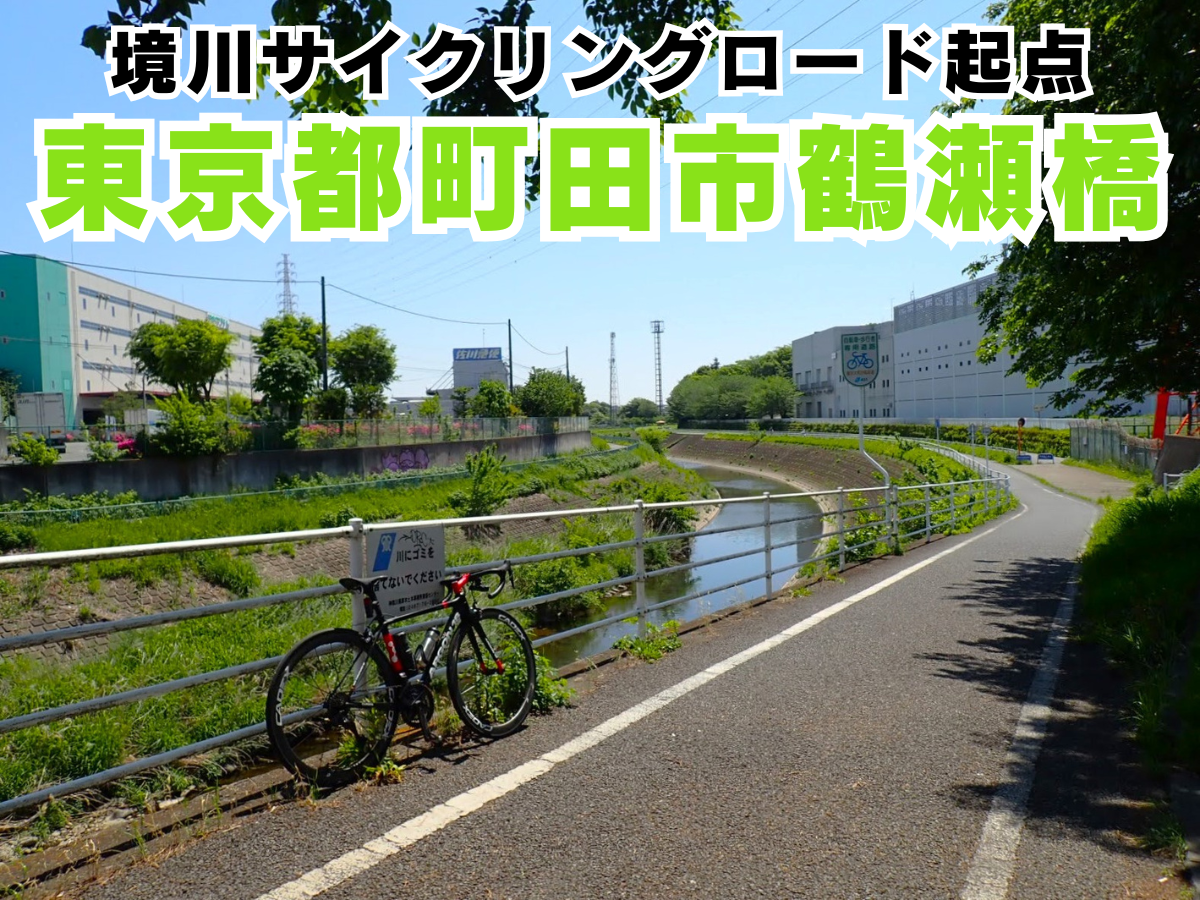 飯田牧場　境川サイクリングロード