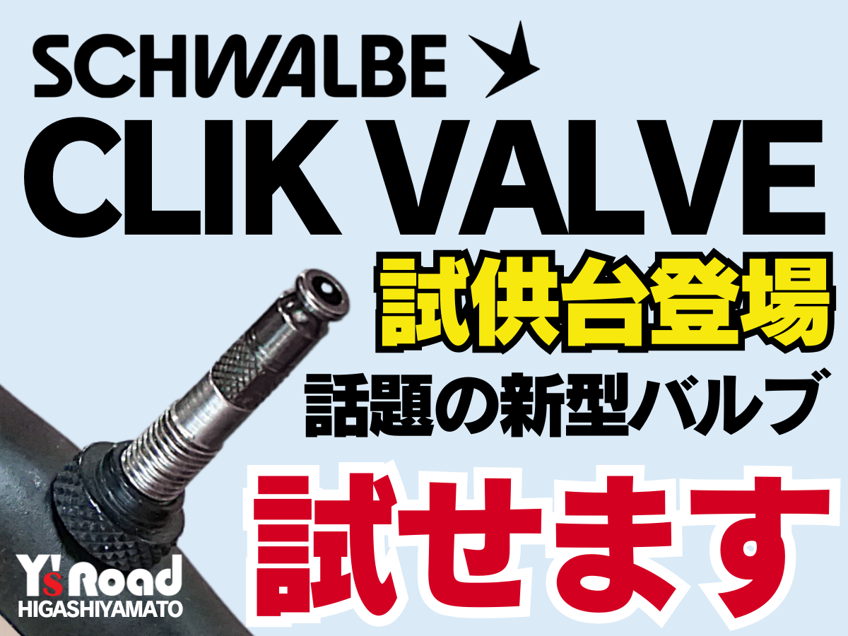 SCHWALBE CLIK VALVE シュワルベ　クリックバルブ　インプレッション