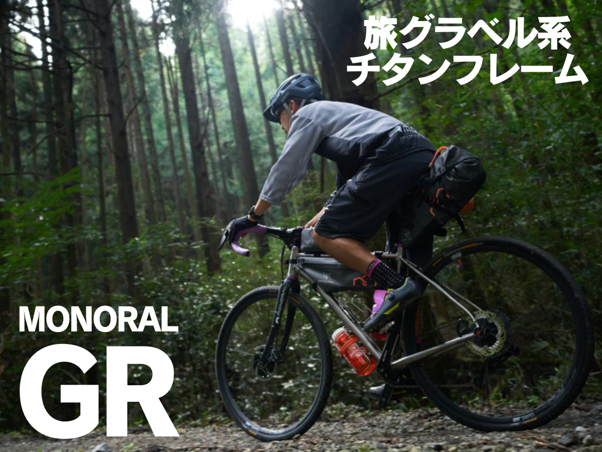 MONORAL GR チタングラベルバイク