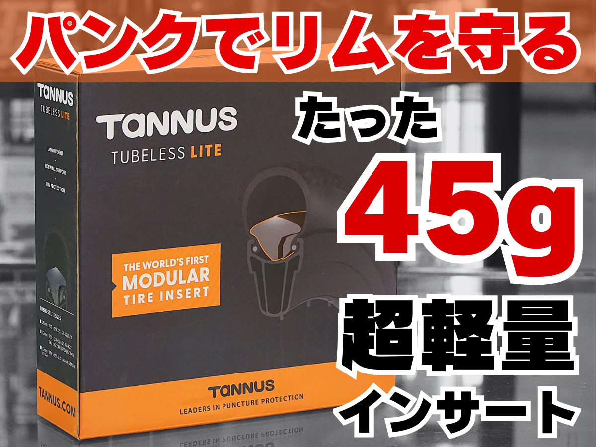 TANNUS TUBELESS LITE タイヤインサート　グラベルロードマウンテンバイク