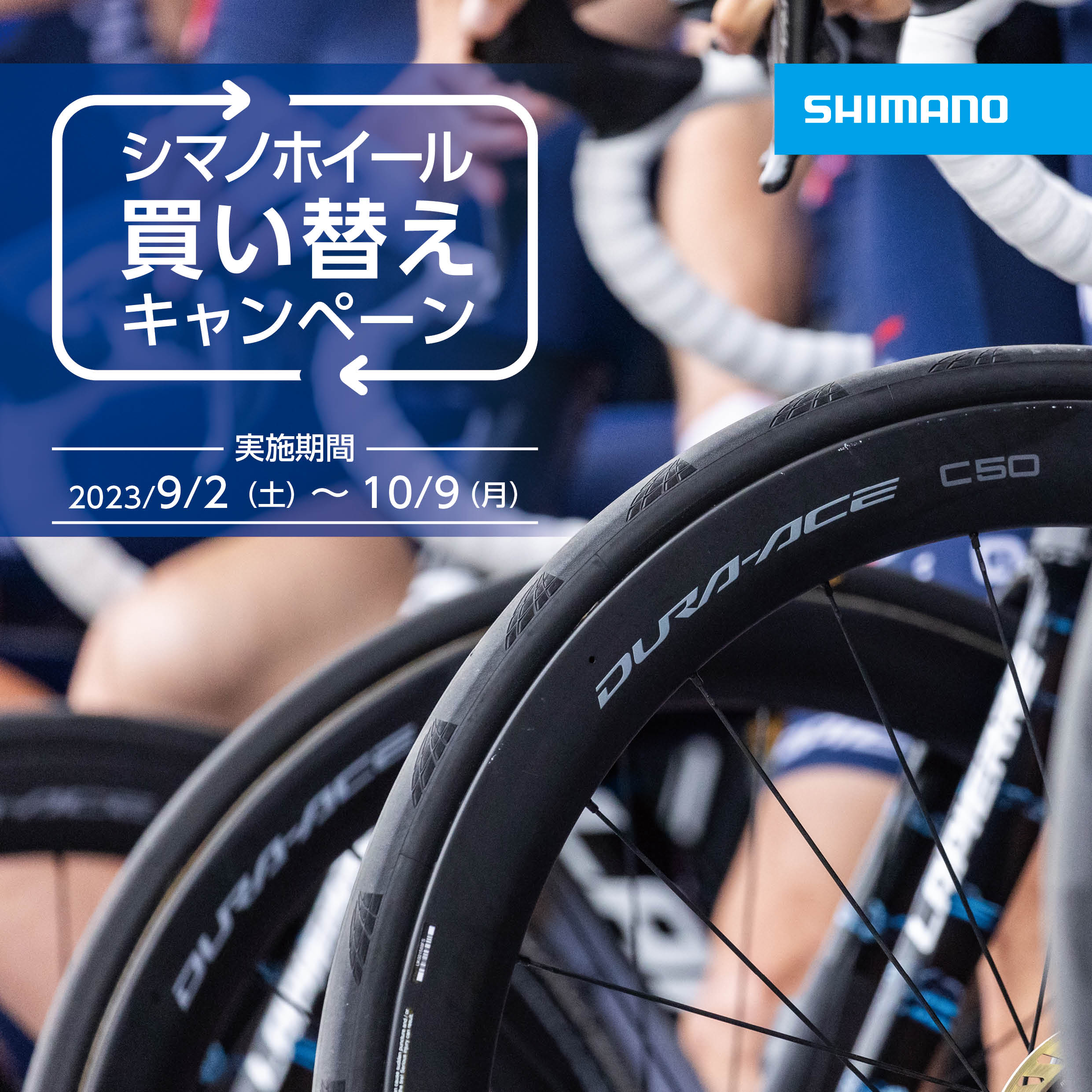 期間限定】お持ちのホイールからお得にシマノホイールに買い替えられる 