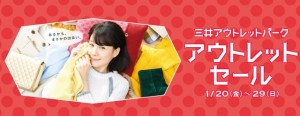 アウトレットセール