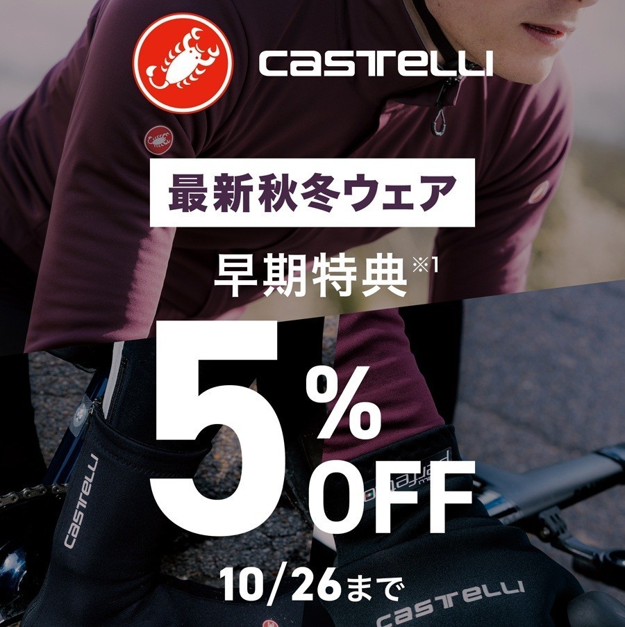【CASTELLI】《早期購入キャンペーン》CASTELLI 2025秋冬ウェアが今だけ5％OFF！ | 入間で自転車をお探しならY's Road 入間店