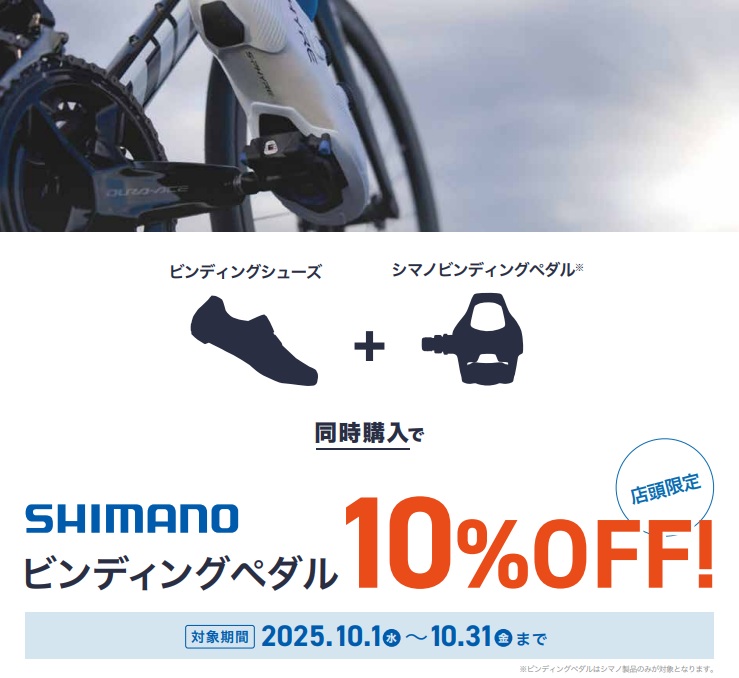 【シマノペダル同時購入キャンペーン！】ビンディングシューズと同時購入でSHIMANOペダルがお買い得になります！！ | 入間で自転車をお探しならY's Road 入間店