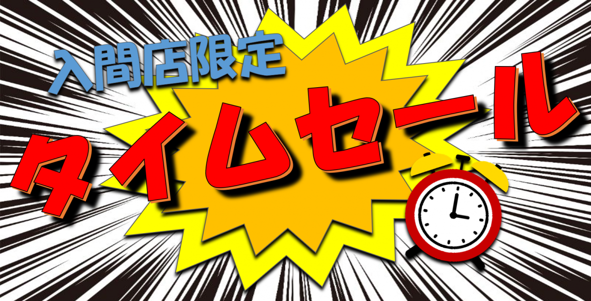 入間タイムセールブログ用画像