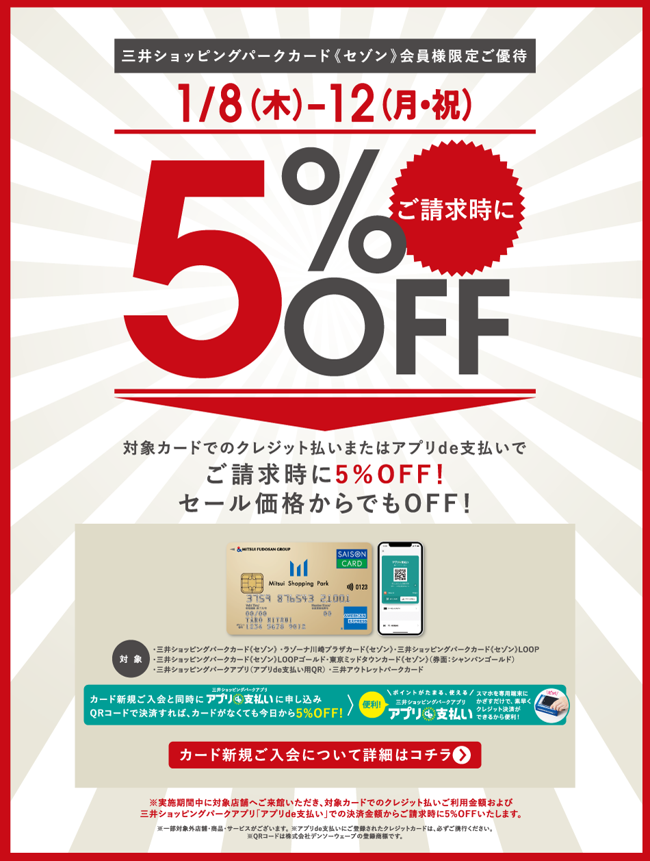三井請求時5%OFF