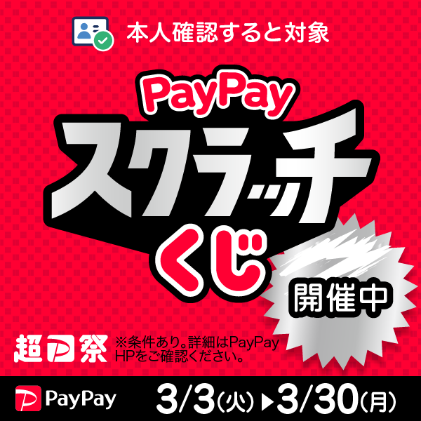 paypayスクラッチくじ