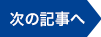 次の記事へ