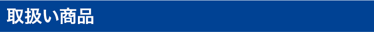 取扱い商品