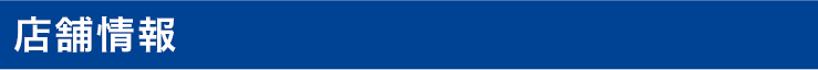 店舗情報