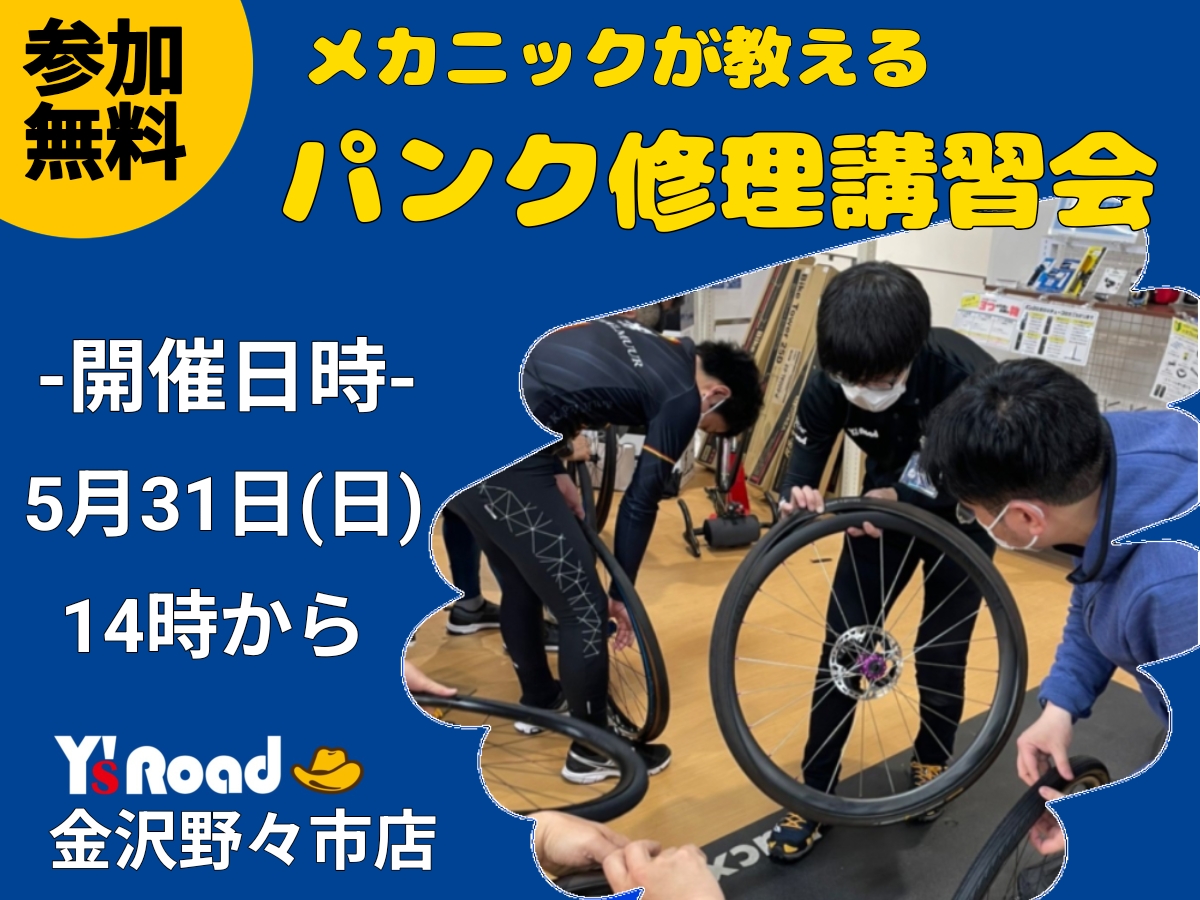 【参加者募集中！】メカニックが教えるパンク修理講習会開催決定！【5月31日14時より】 | Y's Road 金沢野々市店