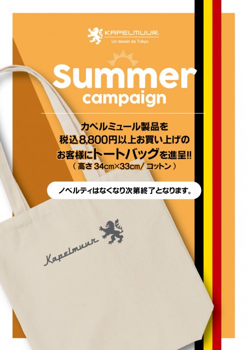 【KAPELMUUR】SUMMER CAMPAIGN キャンペーン開催♪ | サイクルウェアのことならY's Road 川崎ウェア館