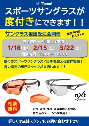 【イベント情報】来年の度付きカスタムレンズ受注会スケジュールはこちら！1月は18日(土)開催！強度数の方もご相談ください！ | サイクルウェアのことならY's Road 川崎ウェア館