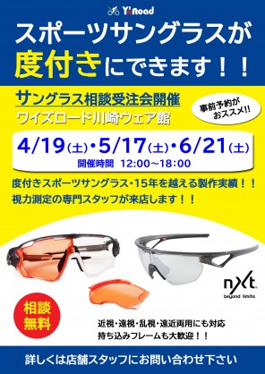 【イベント情報】今月の度付きカスタムレンズ受注会スケジュールはこちら！6月は21日(土)開催！強度数の方もご相談ください！ | サイクルウェアのことならY's Road 川崎ウェア館