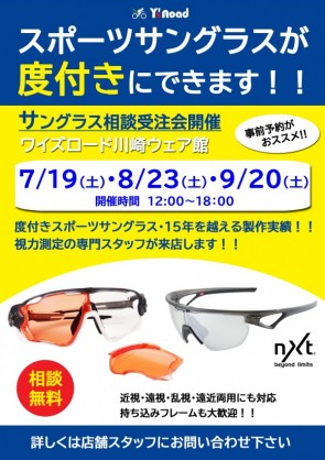 【イベント情報】今月のサングラス相談受注会スケジュールはこちら！9月は20日(土)開催！強度数の方もご相談ください！ | サイクルウェアのことならY's Road 川崎ウェア館