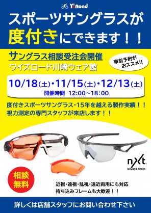 【イベント情報】今月の度付きサングラス相談受注会スケジュールはこちら！10月は18日(土)開催！強度数の方もご相談ください！ | サイクルウェアのことならY's Road 川崎ウェア館