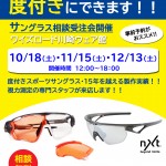 【イベント情報】今月の度付きサングラス相談受注会スケジュールはこちら！11月は15日(土)開催！強度数の方もご相談ください！ | サイクルウェアのことならY's Road 川崎ウェア館