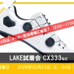 【イベント情報】緊急告知!! 5月23日(土) 24日(日)の2日間でLAKE試着会開催します!! | サイクルウェアのことならY's Road 川崎ウェア館