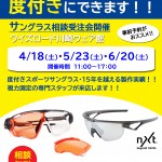 【イベント情報】今月の度付きサングラス相談受注会スケジュールはこちら！4月は18日(土)開催！強度数の方もご相談ください！ | サイクルウェアのことならY's Road 川崎ウェア館