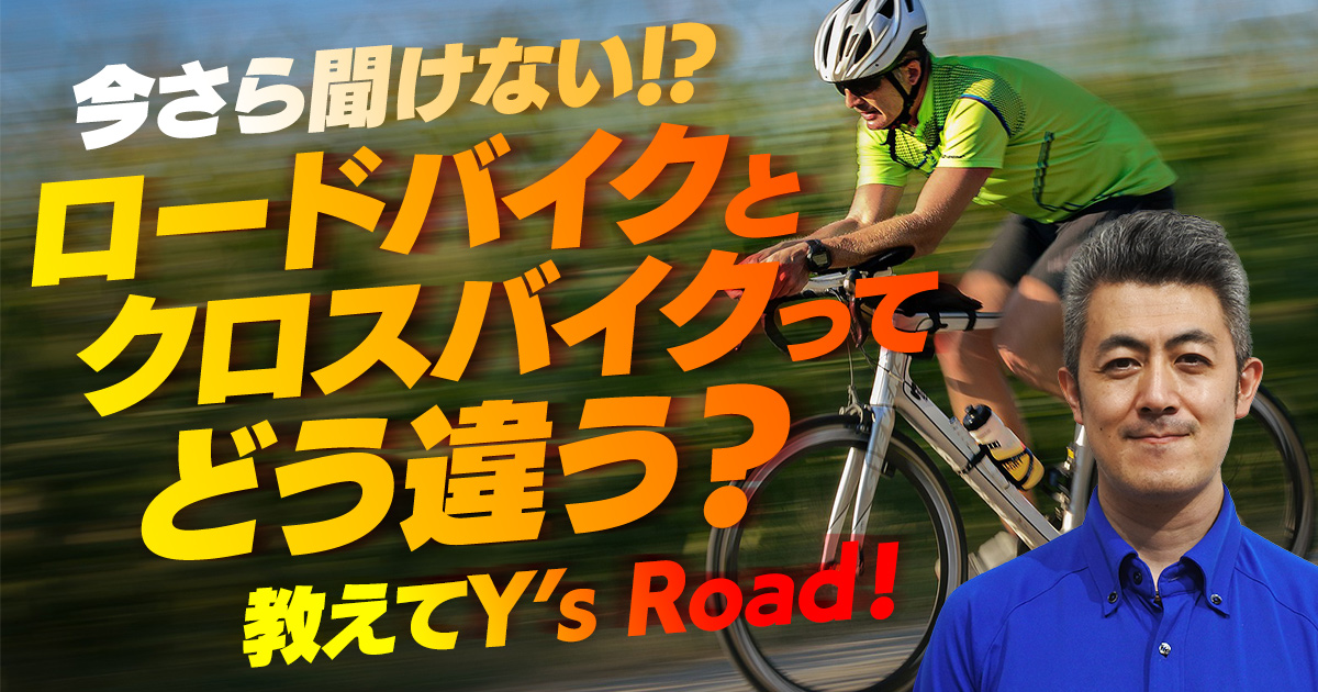 今さら聞けない】ロードバイクとクロスバイクってどう違う？ 教えてY's