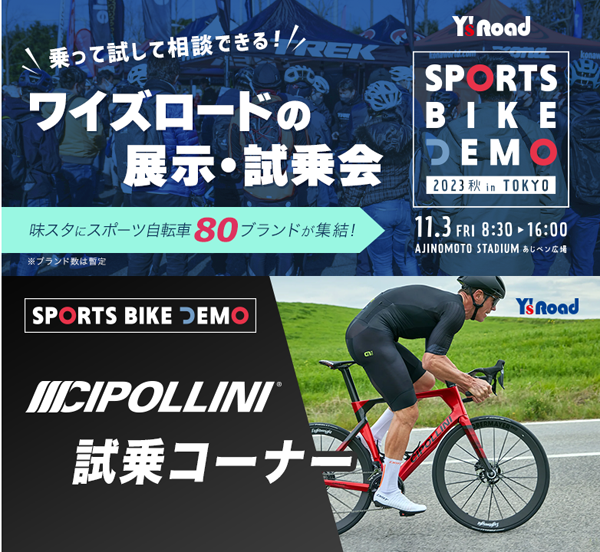 【CIPOLLINI】スポーツバイクデモにて最新モデルを含む４車種の試乗会を開催 11月3日（祝・金） | 川崎で自転車をお探しならY