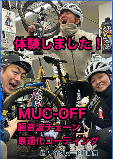 【MUCOFF 超音波チェーン最適化コーティング プログラム】紹介していただきました！ | 川崎で自転車をお探しならY