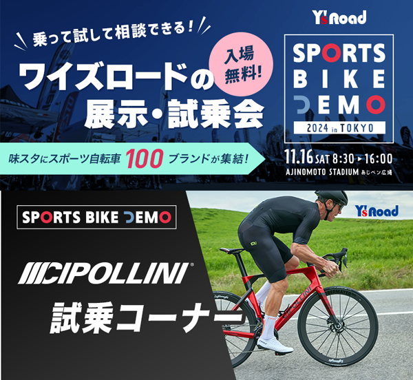 【CIPOLLINI】スポーツバイクデモにて最新モデルを含む5車種の試乗会を開催 11月16日（土） | 川崎で自転車をお探しならY's Road 川崎店