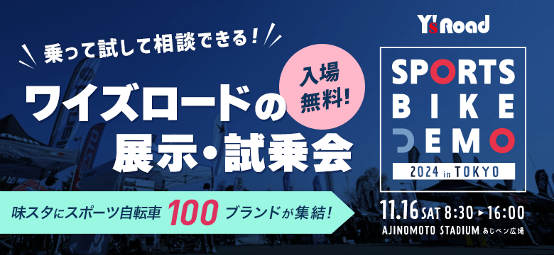 【イベント】スポーツバイクデモ2024@味スタ！11月16日に開催！【要事前予約】 | 川崎で自転車をお探しならY