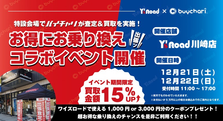 【イベント開催予告】川崎店超人気イベント『buychari/バイチャリ』の出張買取が12月にも開催されます！【12月21＆22日】 | 川崎で自転車をお探しならY's Road 川崎店