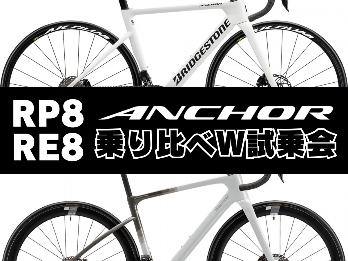 【ブランドキャラバン】BS ANCHOR RE8 RP8乗り比べ！1/3～1/19 | 川崎で自転車をお探しならY's Road 川崎店