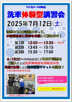【WAKO’S × 7/12洗車講習会】残り2枠！洗車の仕方もマスターできて＆自転車も綺麗になる体験型講習会！ | 川崎で自転車をお探しならY's Road 川崎店