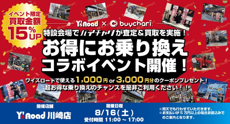 終了しました【イベント開催予告】今週の土曜日16日です！毎回大好評の『buychari/バイチャリ』の出張買取イベント＠川崎店 | 川崎で自転車をお探しならY's Road 川崎店