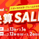 【決算セール】年に一度の決算価格やお得なキャンペーン有り！2026年2月13日～3月1日まで！ | 川崎で自転車をお探しならY's Road 川崎店