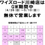 【営業時間のお知らせ】川崎店はGW期間中無休で営業致します | 川崎で自転車をお探しならY's Road 川崎店