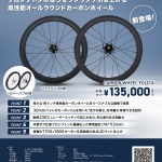 【ANTARES】16インチ版カーボンホイール！遂にご予約受付開始！ | 川崎で自転車をお探しならY's Road 川崎店
