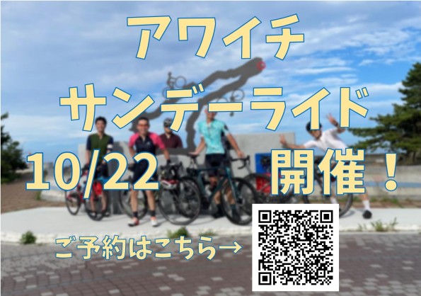 【受付は終了いたしました】10/22㈰アワイチサンデーライド開催！！予約受付開始！！ | 神戸で自転車をお探しならY