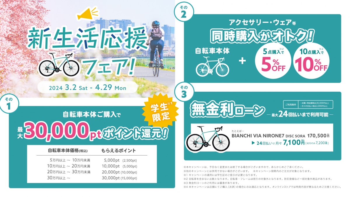 3月2日より開催中！！新生活応援フェア！！ | 神戸で自転車をお探しならY