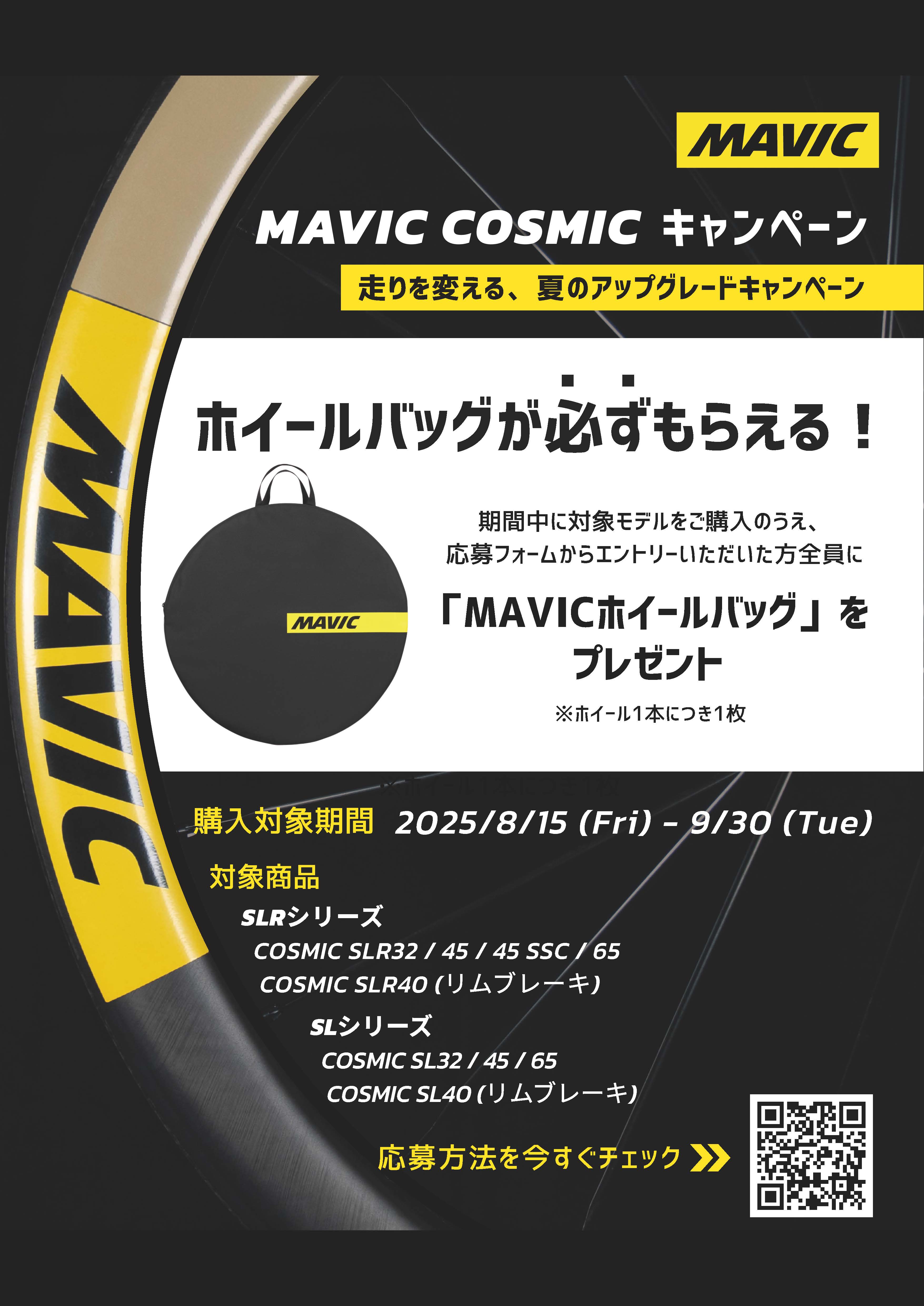 【MAVIC】COSMICキャンペーン