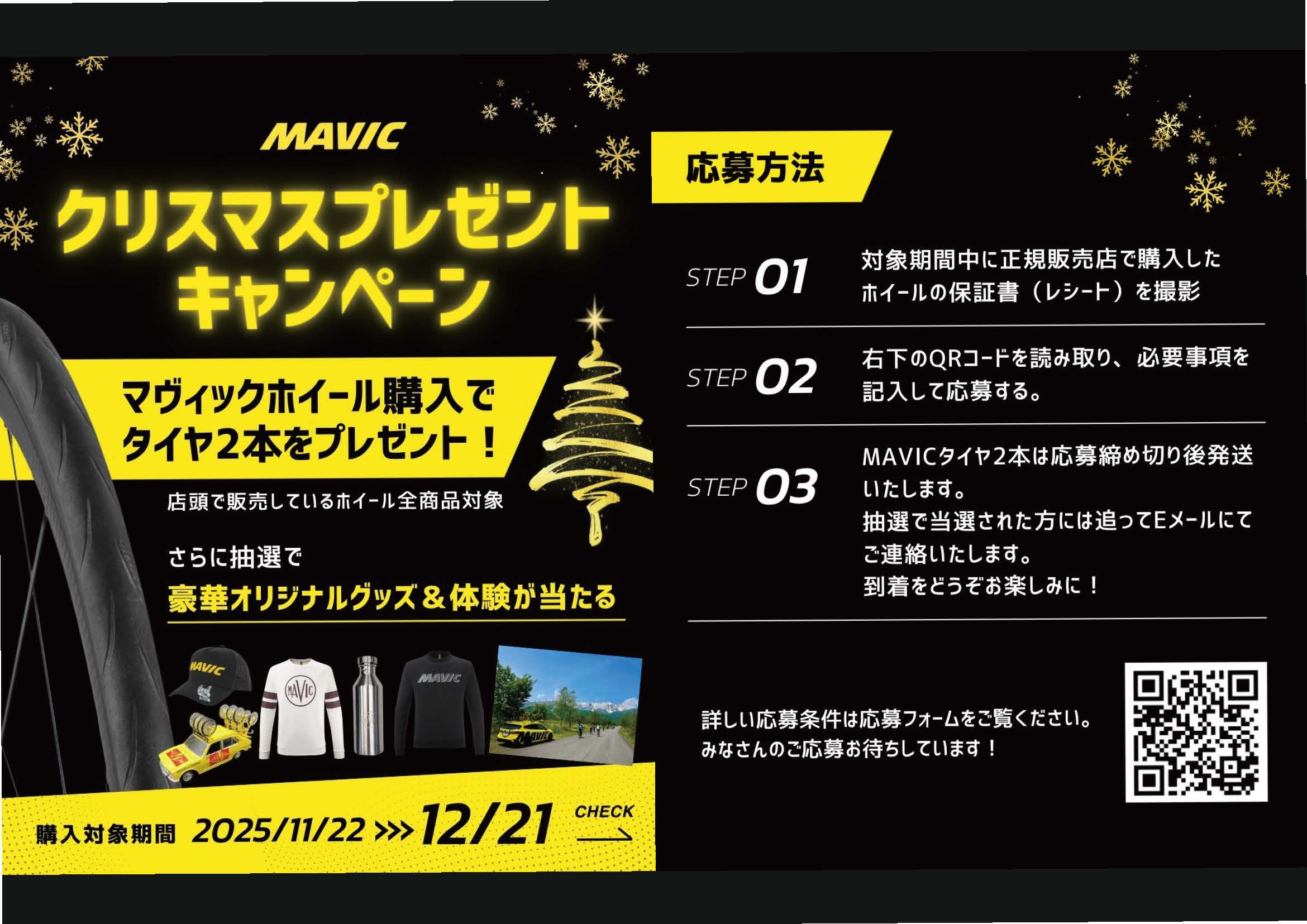 MAVIC クリスマスキャンペーン
